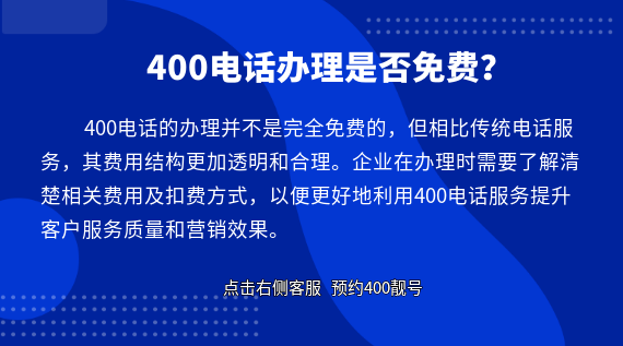 400電話辦理是否免費？