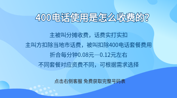 400電話使用是怎么收費的?