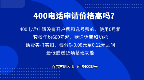 400電話申請(qǐng)價(jià)格高嗎？