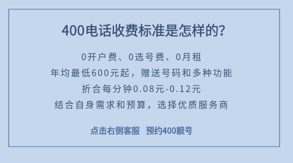 400電話收費標準是怎樣的
