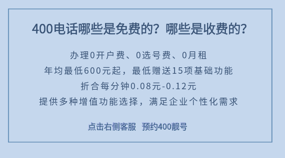 400電話哪些是免費(fèi)的？哪些是收費(fèi)的？