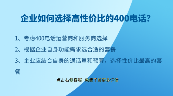 企業(yè)如何選擇高性價(jià)比的400電話？