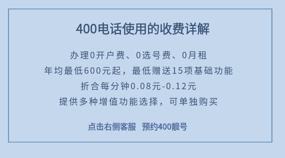 400電話使用的收費(fèi)詳解
