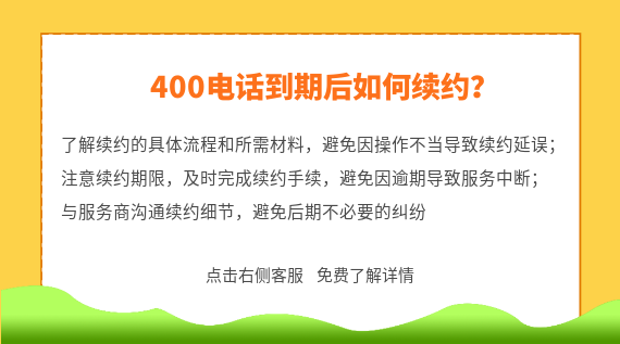 400電話到期后如何續(xù)約？