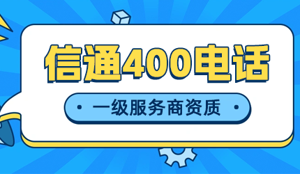400電話辦理費用差異的原因