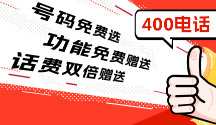 400電話的收費詳情解析