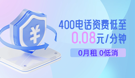 400電話申請(qǐng)開通費(fèi)用詳解