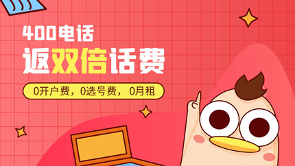 企業(yè)注冊(cè)一個(gè)400電話多錢？
