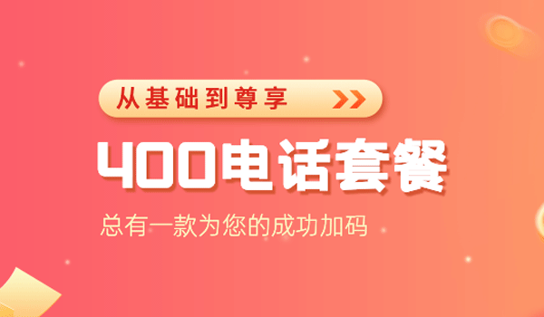 400電話套餐