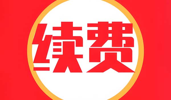 400電話續(xù)費(fèi)的時候會不會漲價