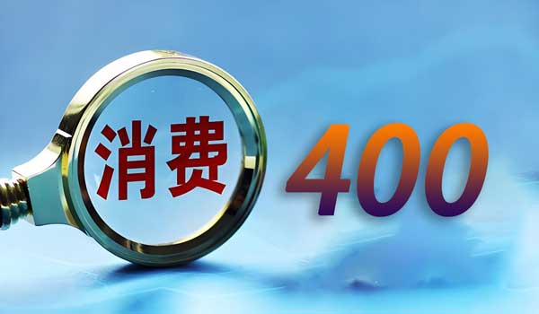 400電話每個(gè)月大概能花多少錢？