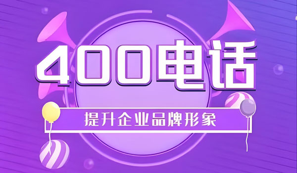 400電話開通會不會有附加費(fèi)用？