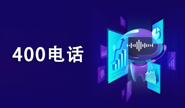 400電話的申請價(jià)格由什么決定?