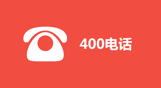 有哪些因素會影響400電話的收費(fèi)？