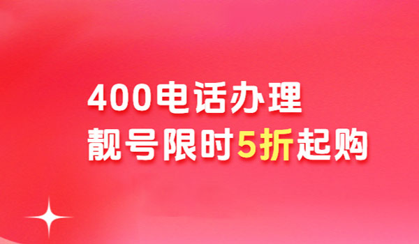 號(hào)碼是影響400電話價(jià)格的主要原因