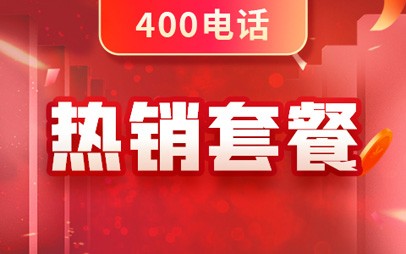 全國400電話套餐費(fèi)用標(biāo)準(zhǔn)