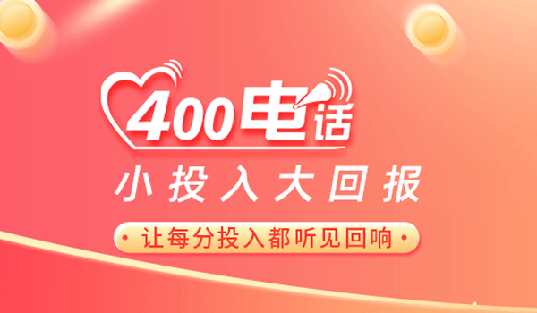 注冊(cè)400電話一般費(fèi)用是多少？