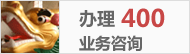 400電話(huà)號(hào)碼