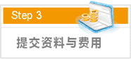 提交資料與費(fèi)用