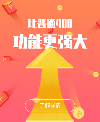 智能400電話辦理