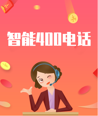 智能400電話優(yōu)勢