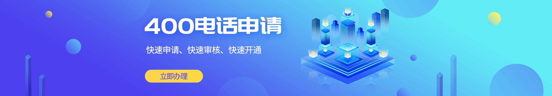 400電話申請條件